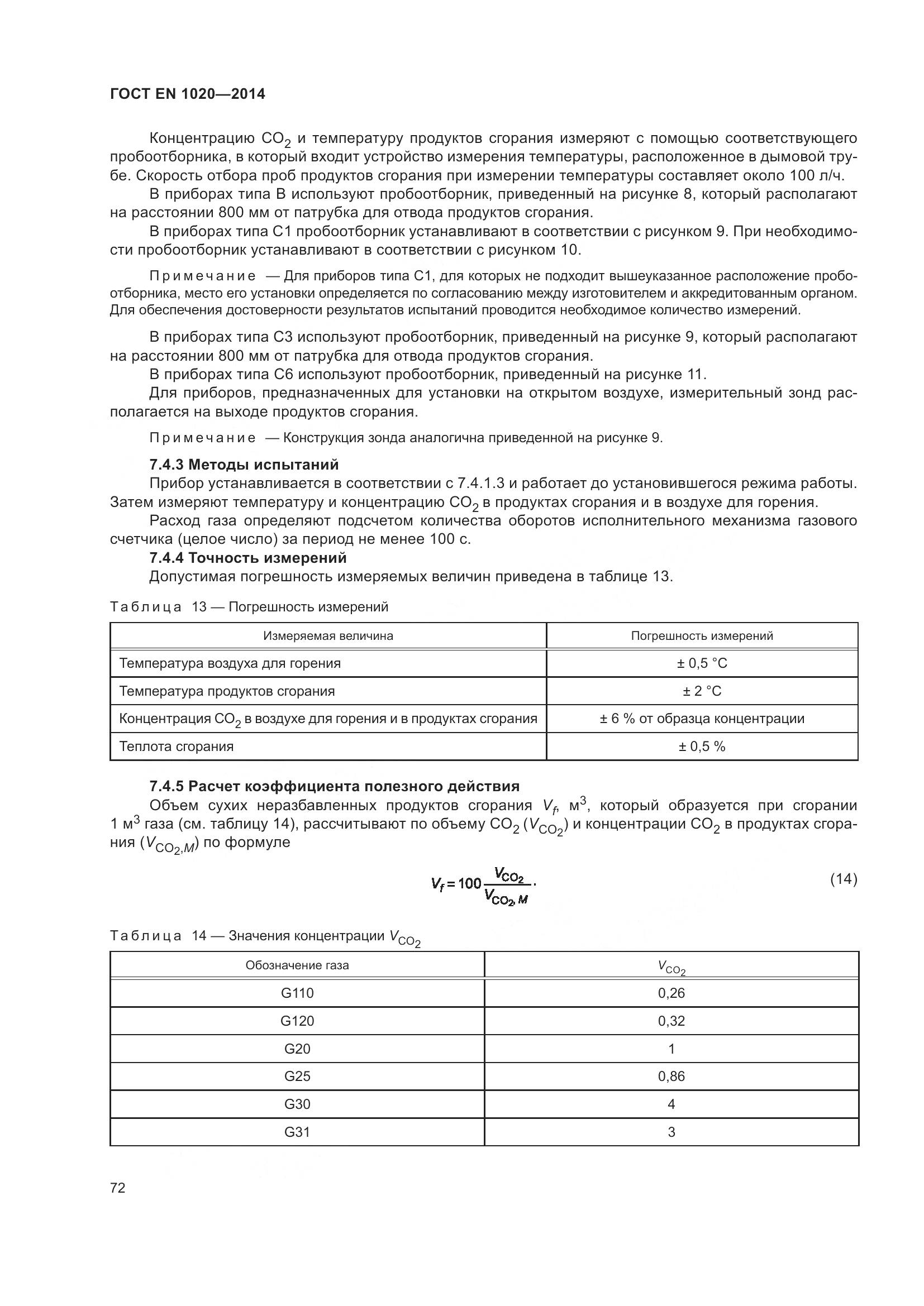 ГОСТ EN 1020-2014, страница 78