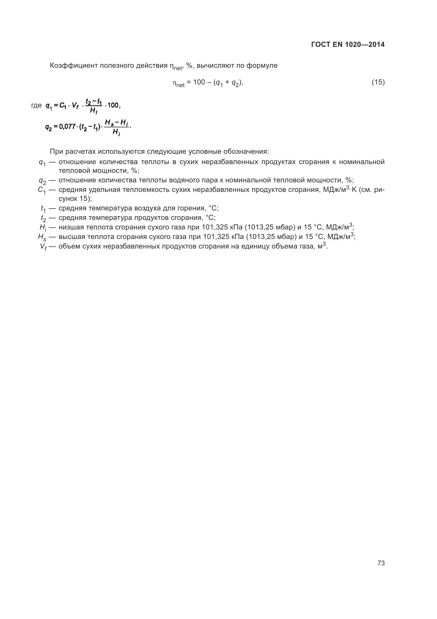 ГОСТ EN 1020-2014, страница 79