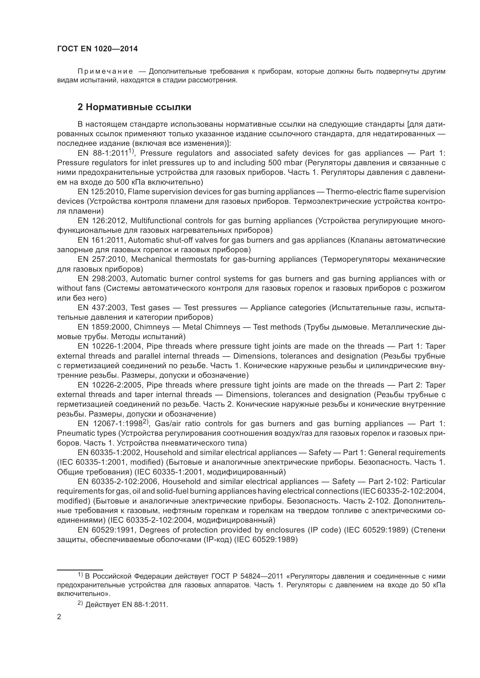 ГОСТ EN 1020-2014, страница 8