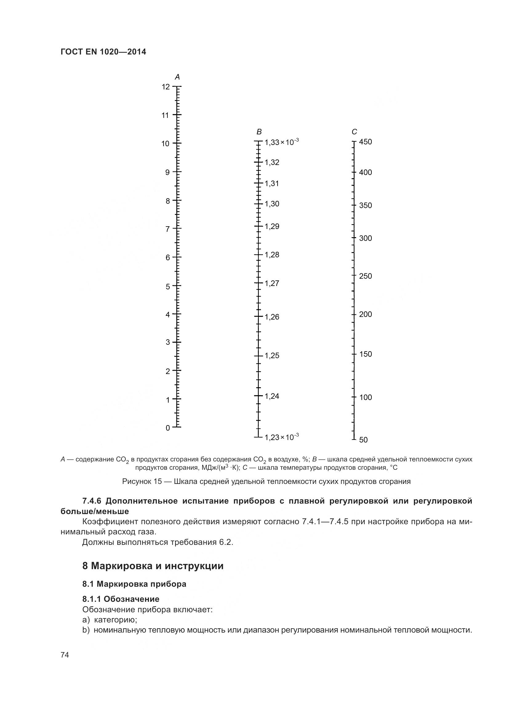ГОСТ EN 1020-2014, страница 80