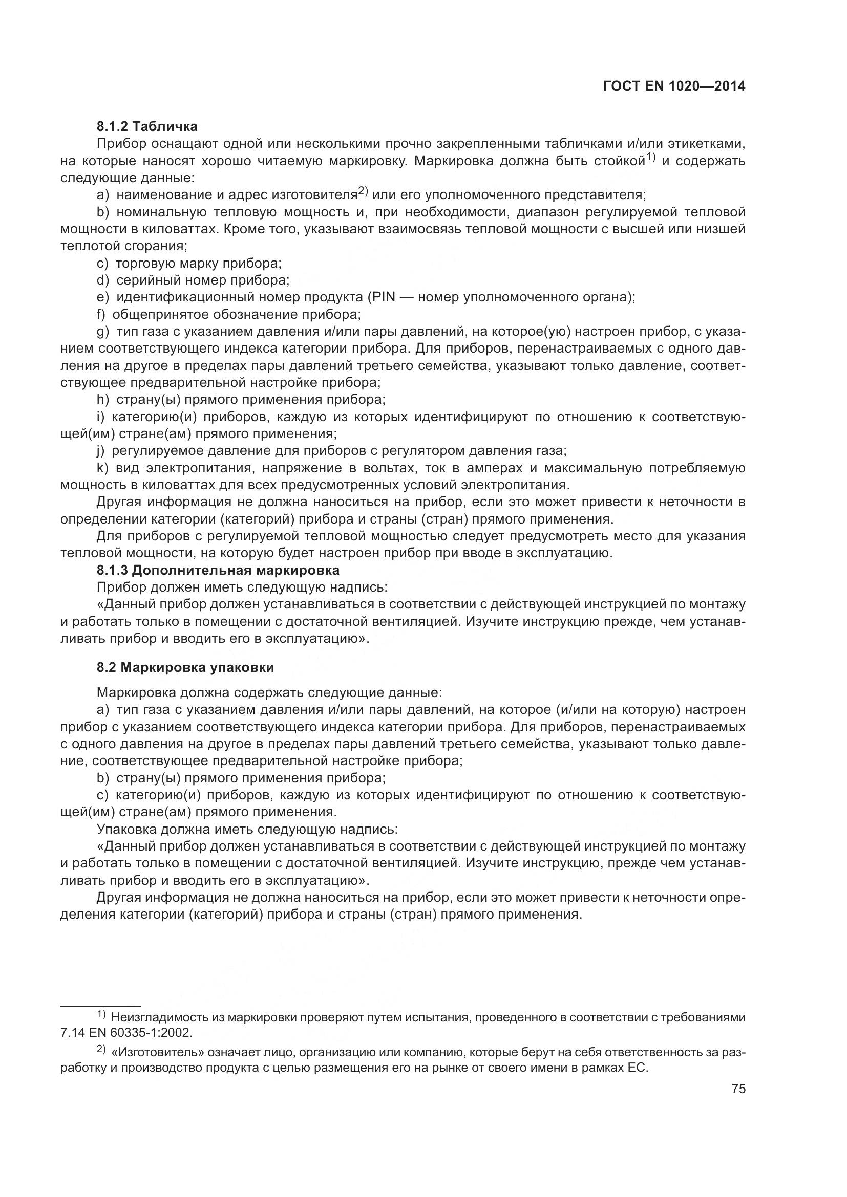 ГОСТ EN 1020-2014, страница 81