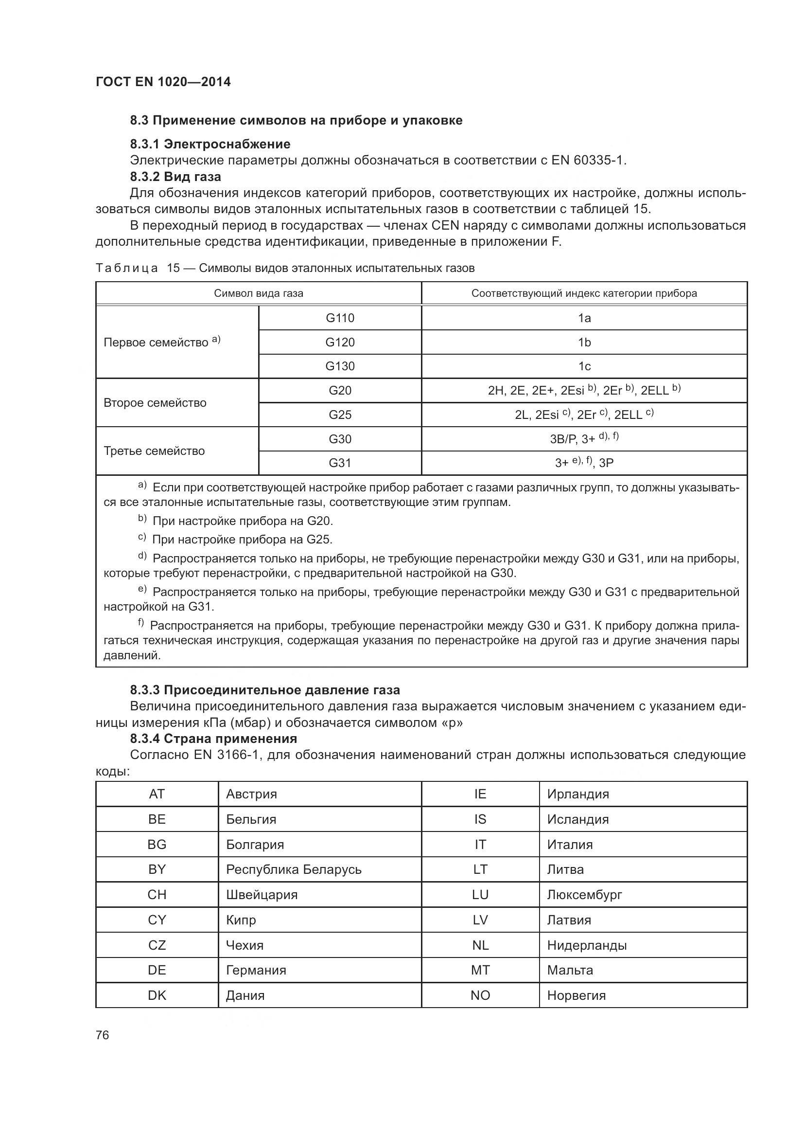 ГОСТ EN 1020-2014, страница 82