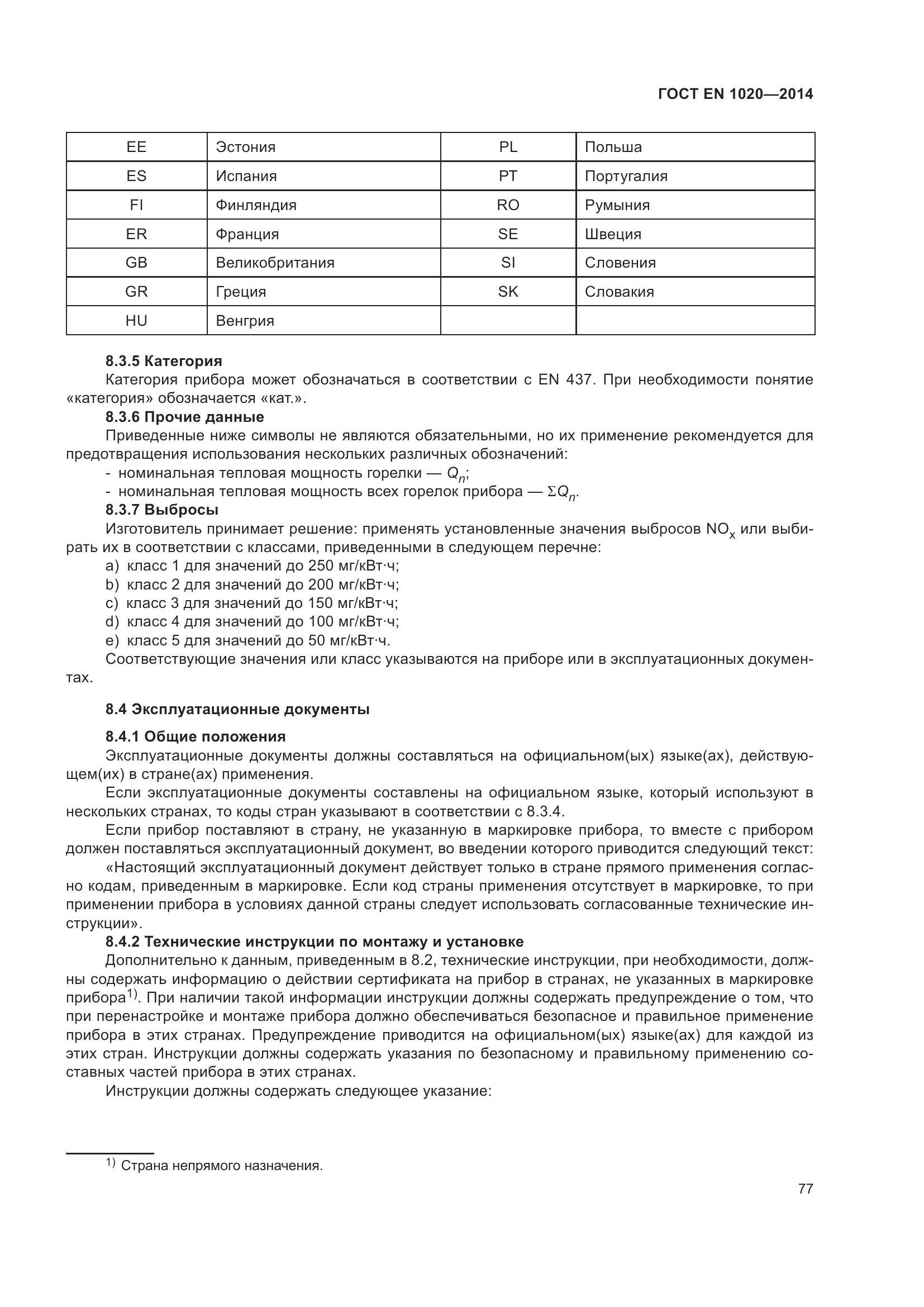 ГОСТ EN 1020-2014, страница 83