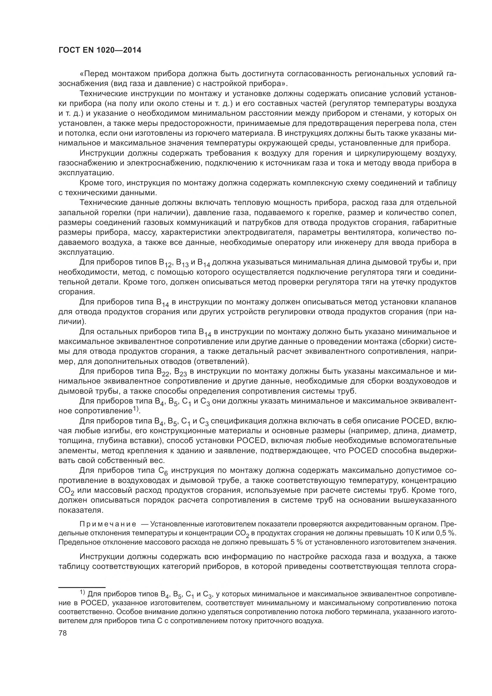 ГОСТ EN 1020-2014, страница 84