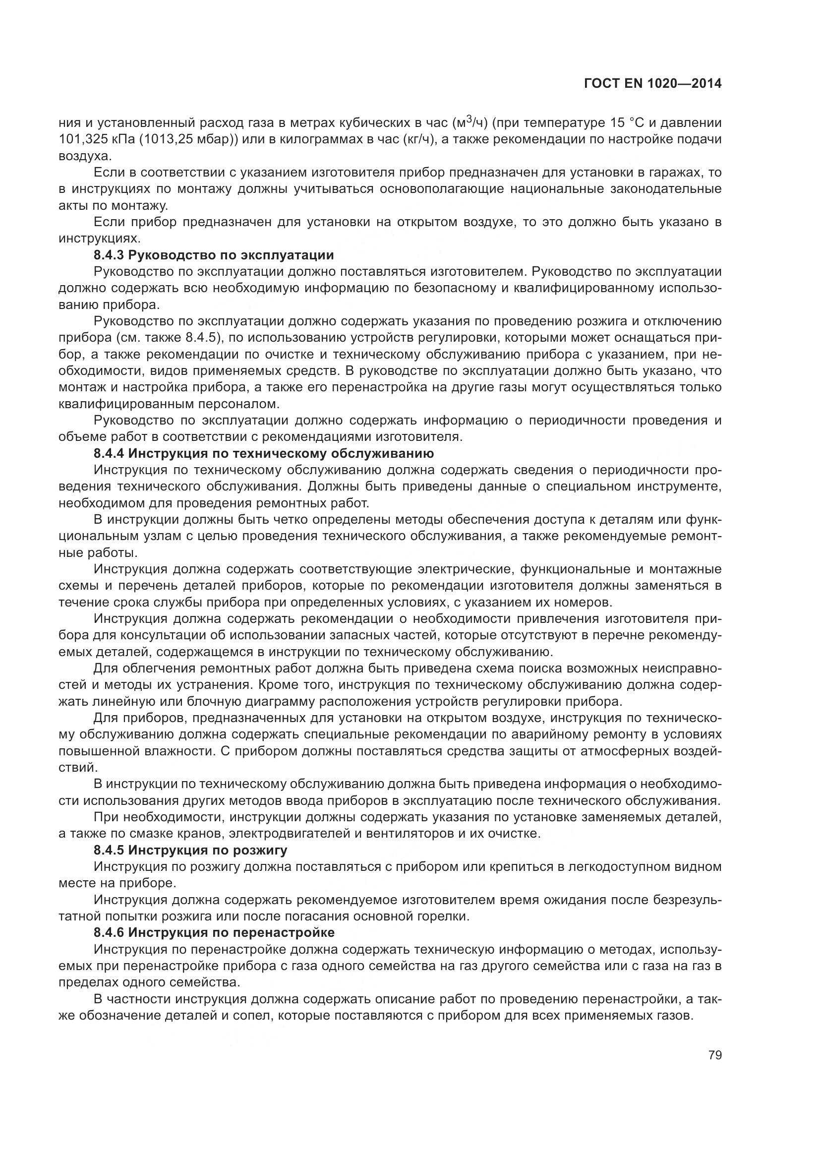 ГОСТ EN 1020-2014, страница 85