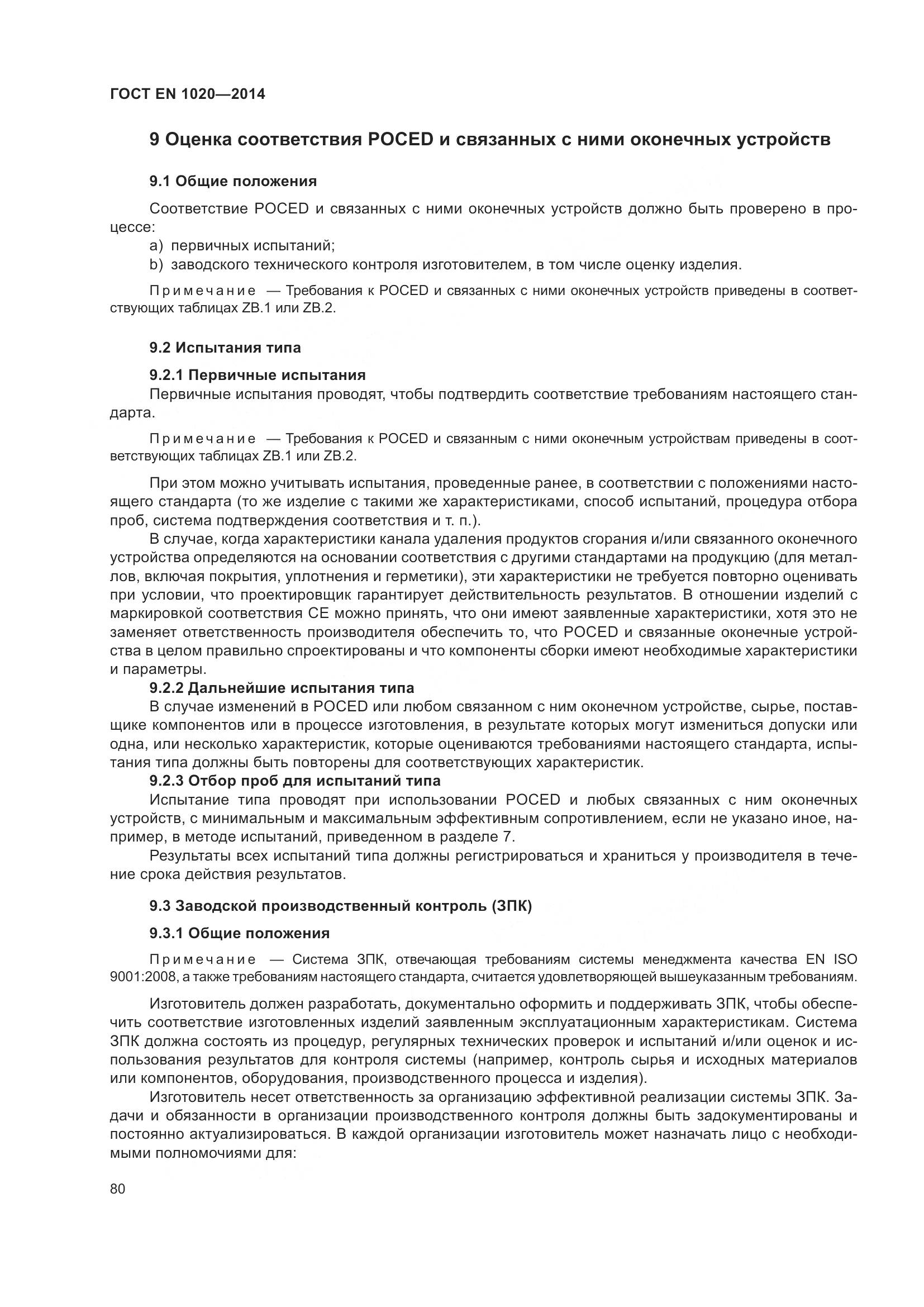 ГОСТ EN 1020-2014, страница 86