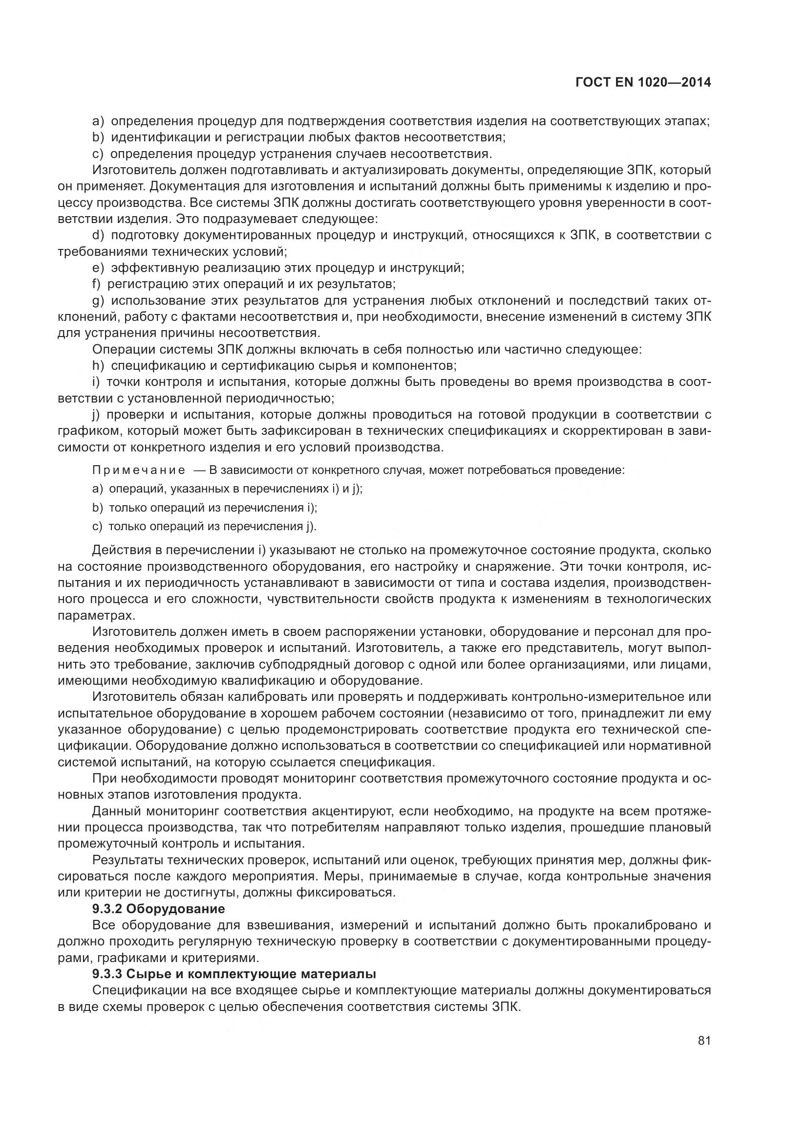 ГОСТ EN 1020-2014, страница 87
