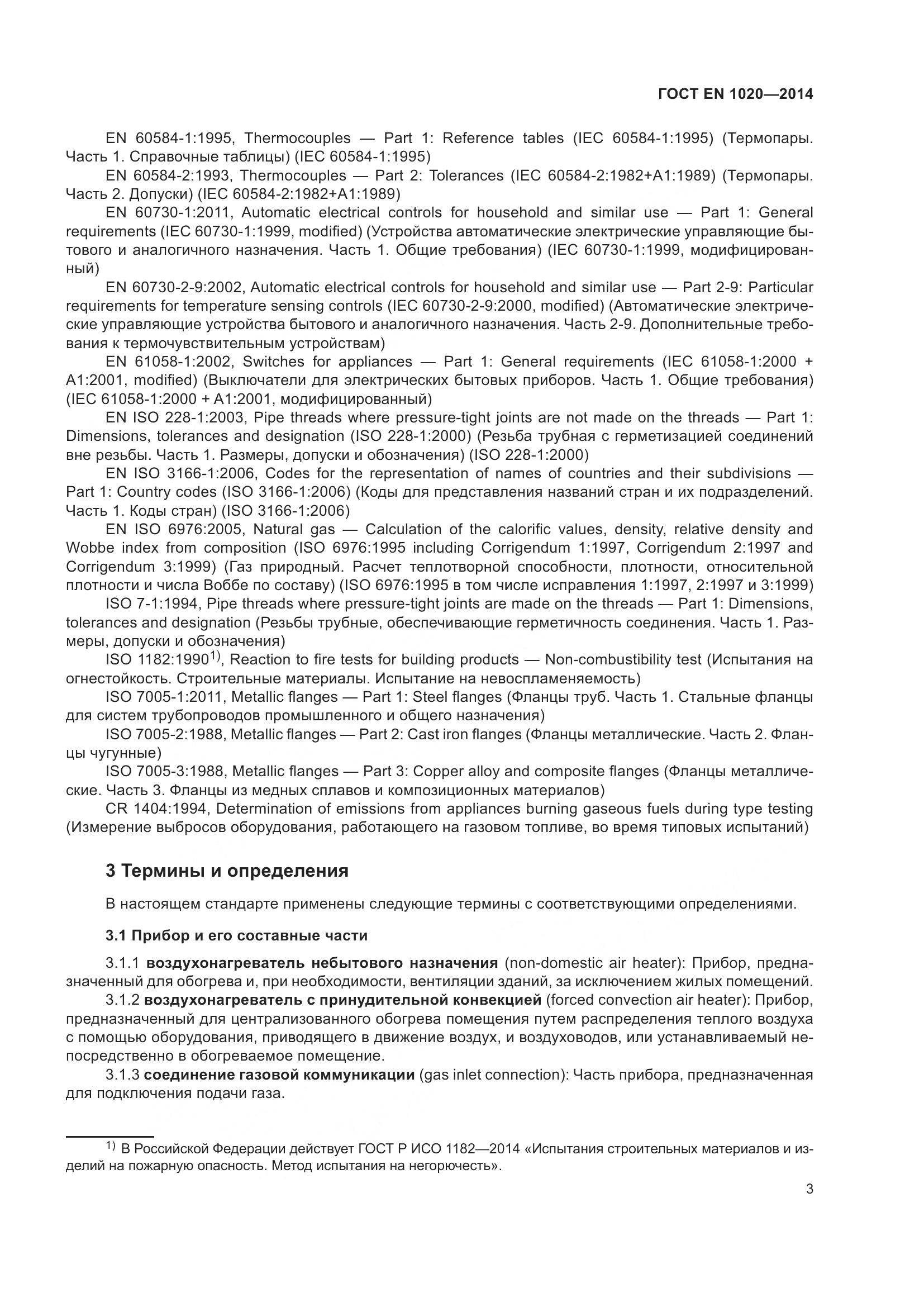 ГОСТ EN 1020-2014, страница 9