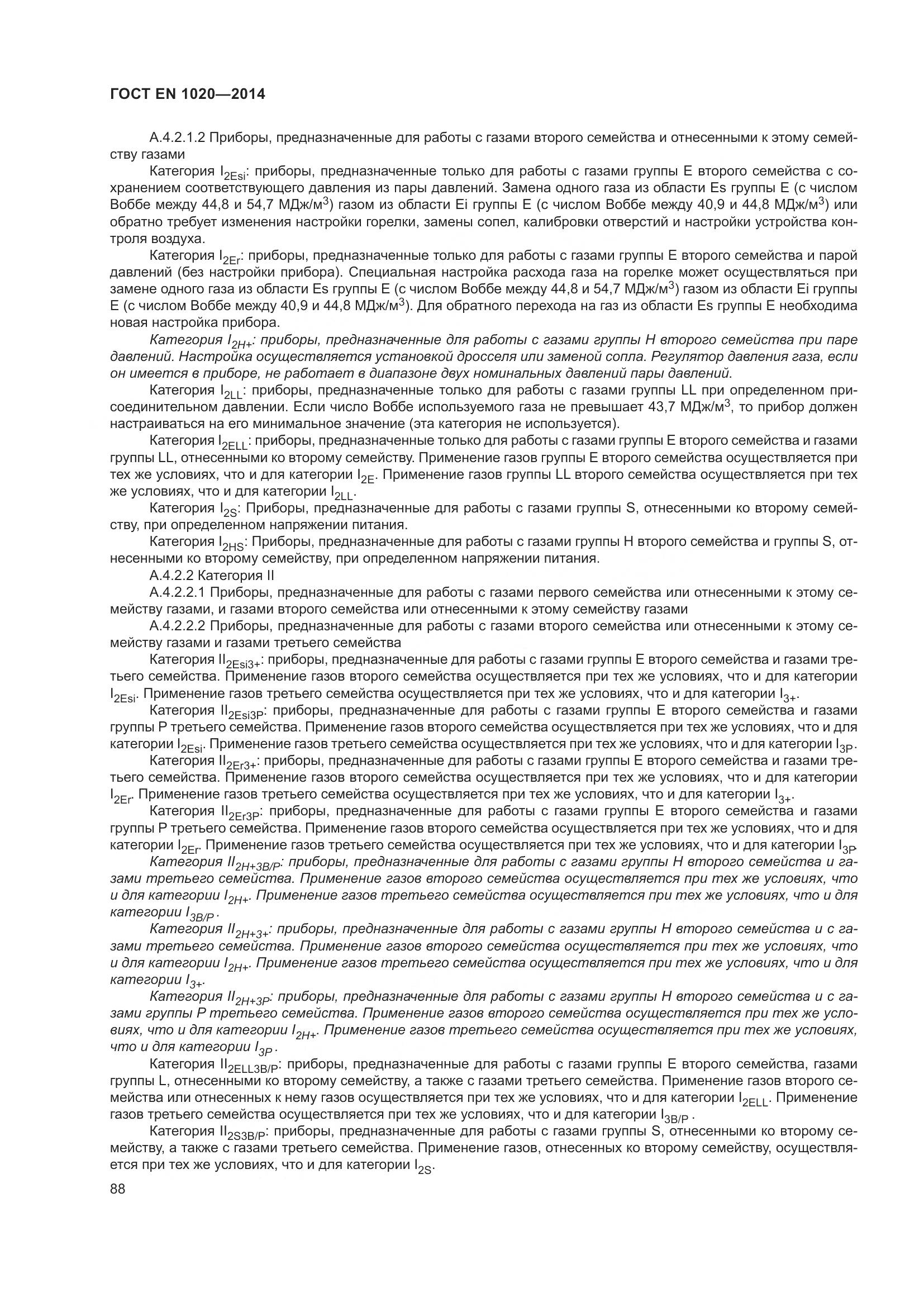 ГОСТ EN 1020-2014, страница 94