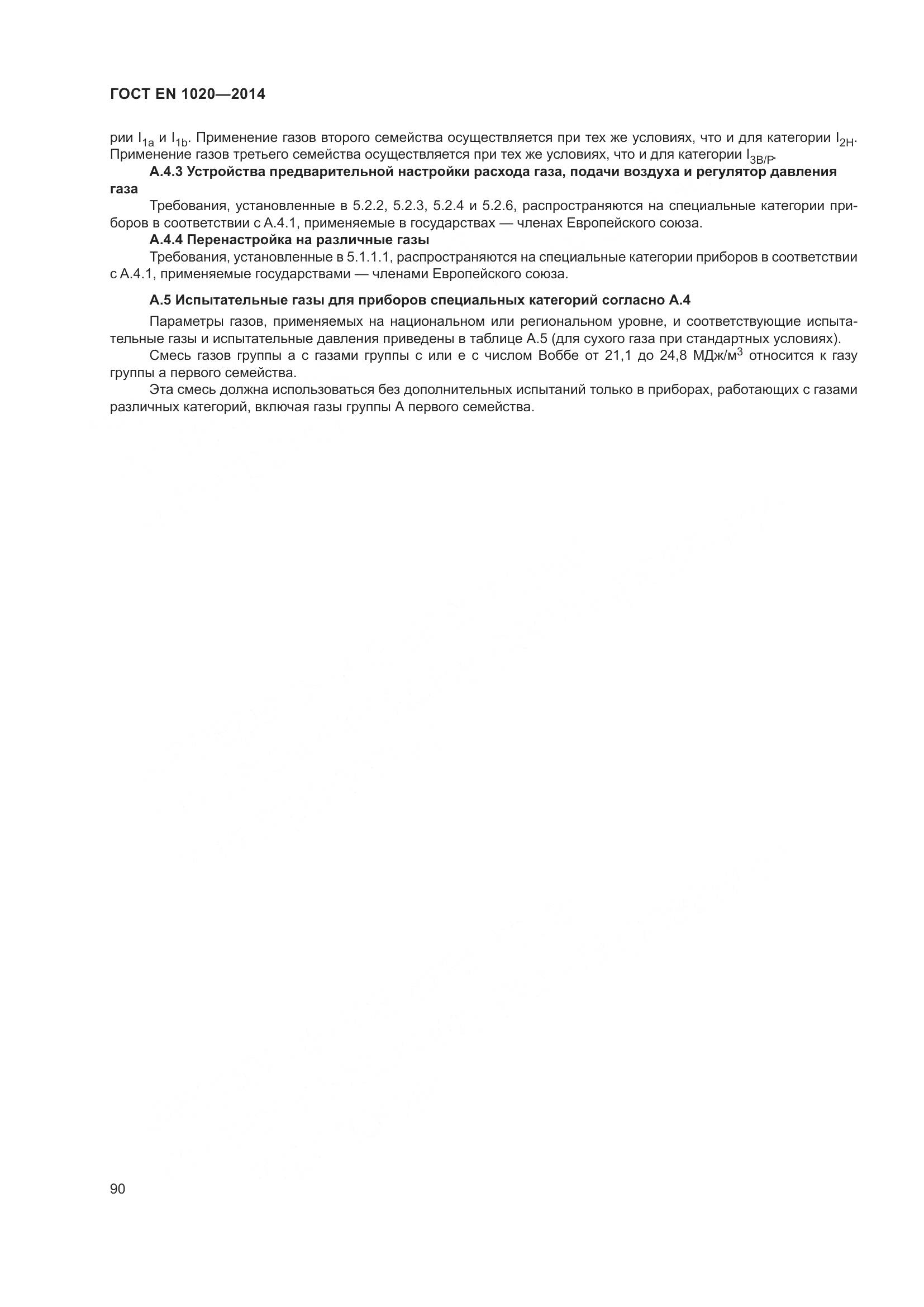 ГОСТ EN 1020-2014, страница 96