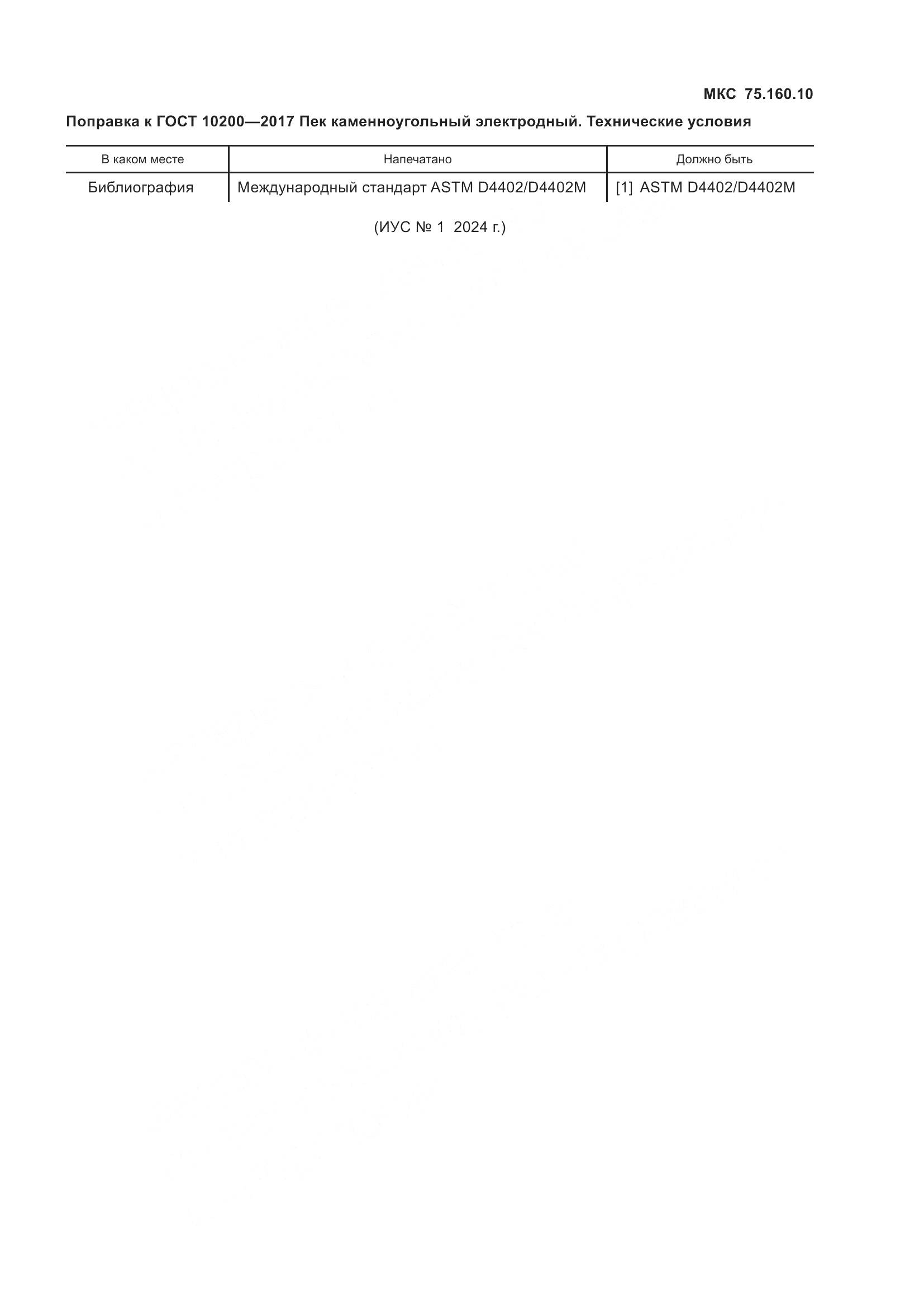 ГОСТ 10200-2017, страница 5