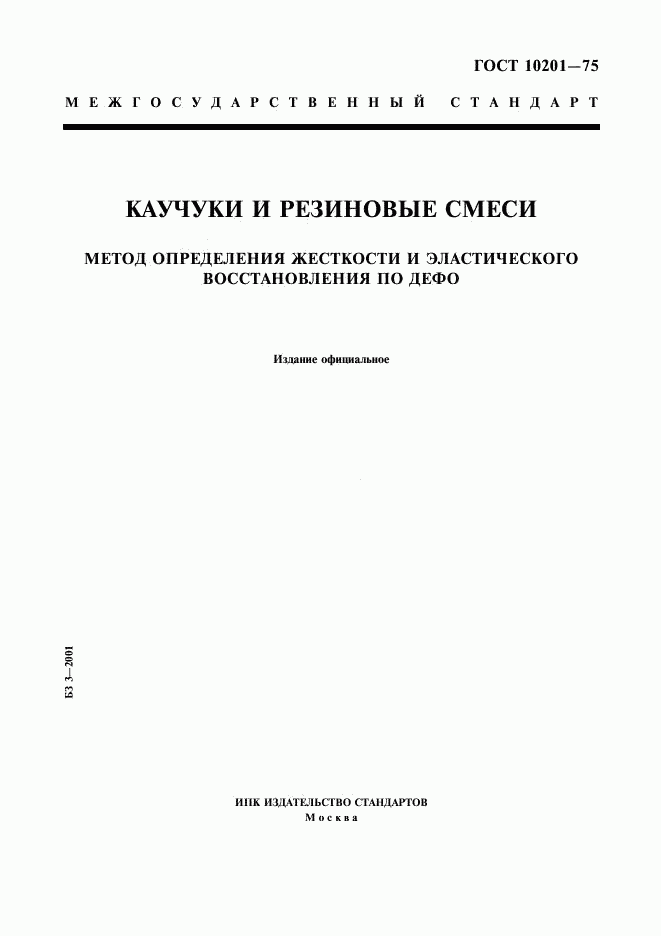 ГОСТ 10201-75, страница 1