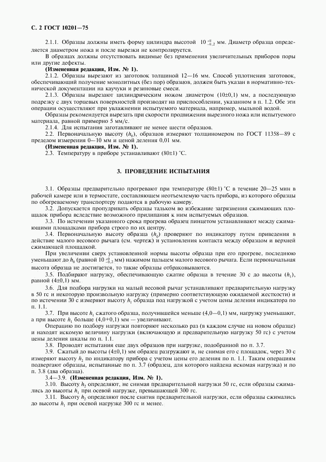 ГОСТ 10201-75, страница 3
