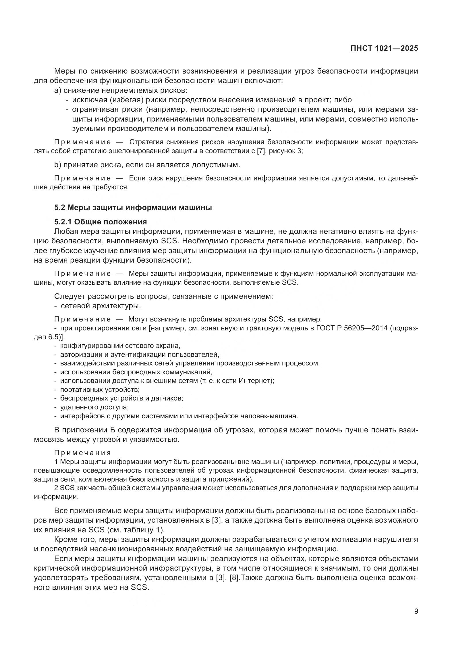 ПНСТ 1021-2025, страница 13