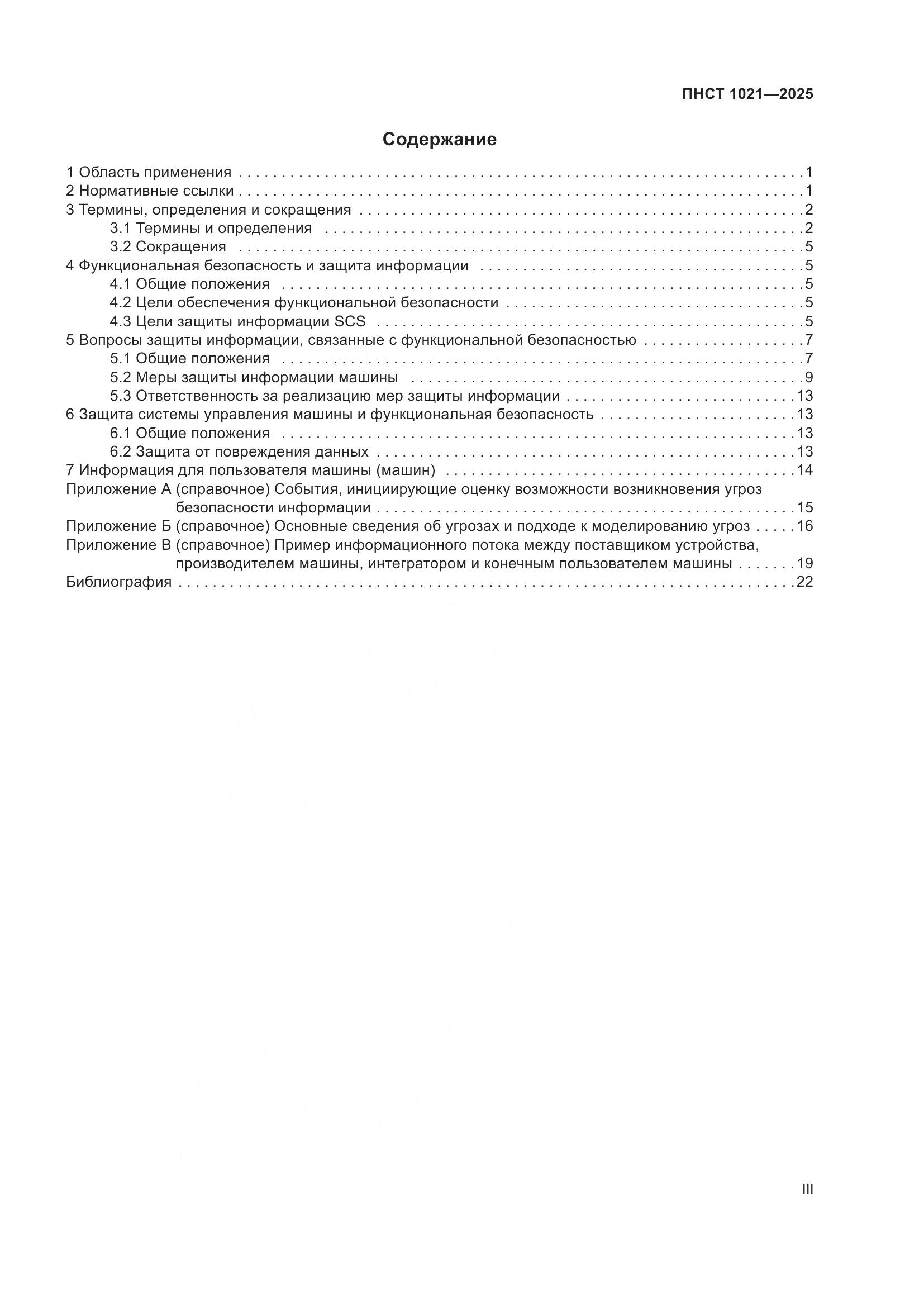 ПНСТ 1021-2025, страница 3