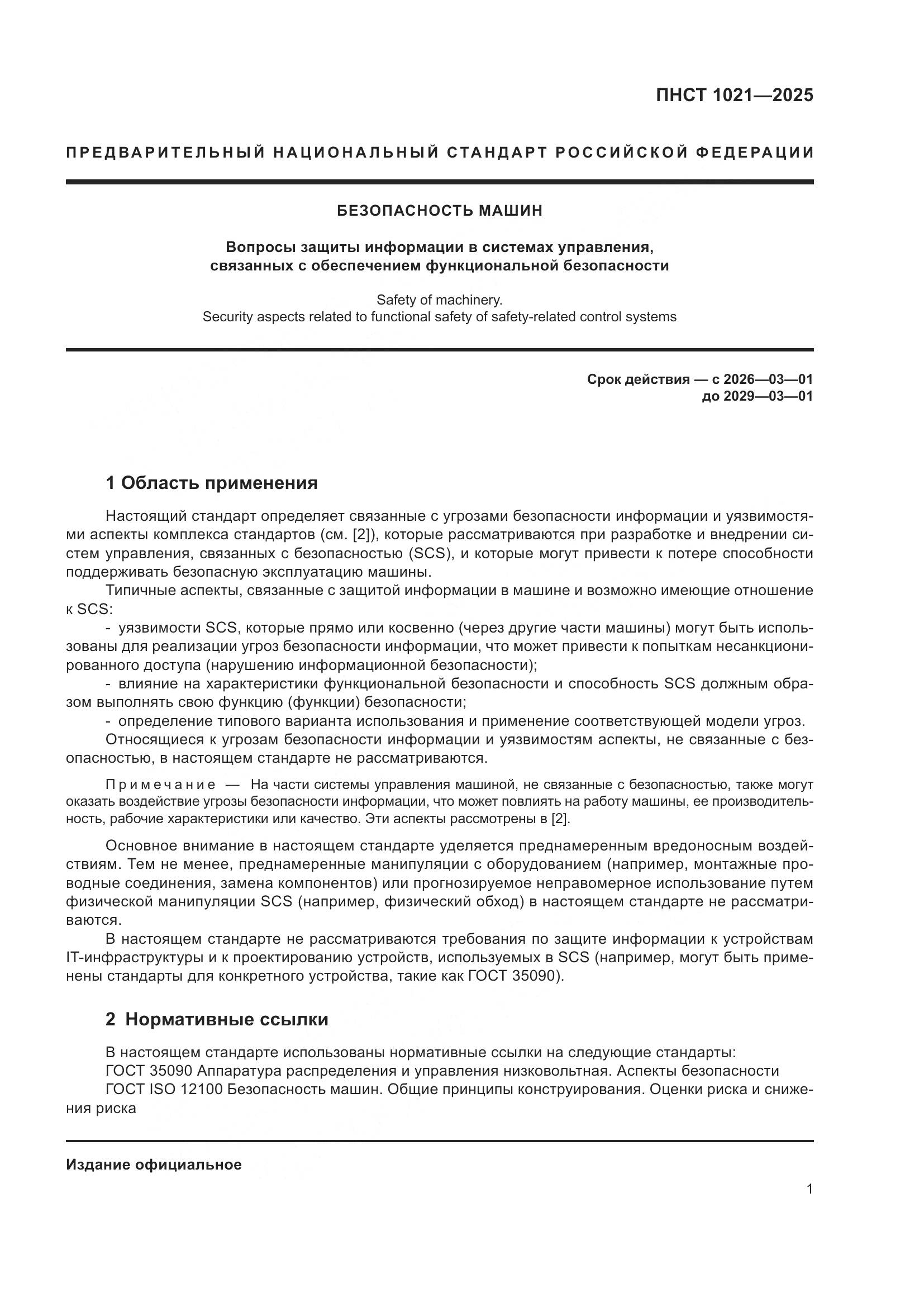 ПНСТ 1021-2025, страница 5