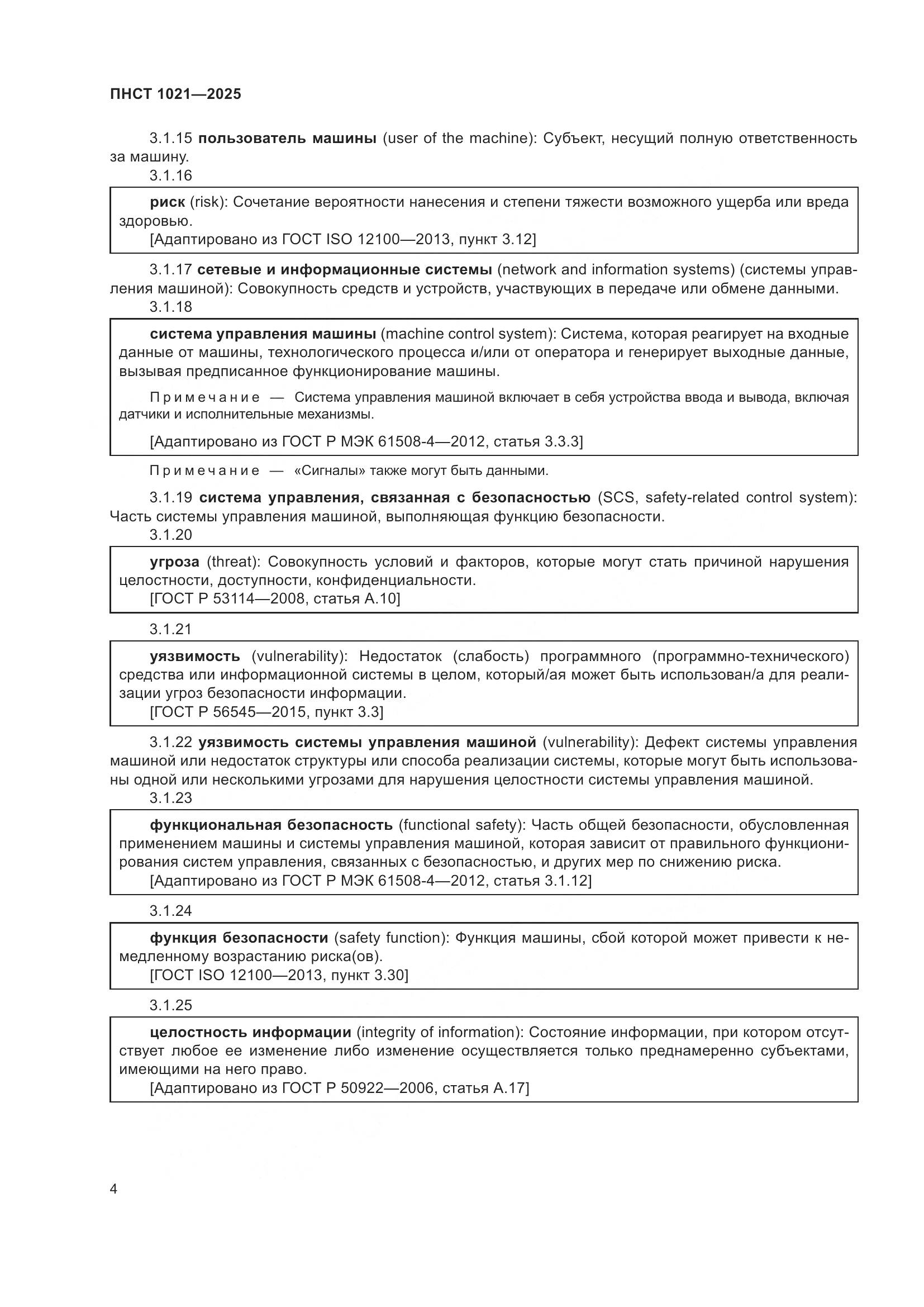 ПНСТ 1021-2025, страница 8