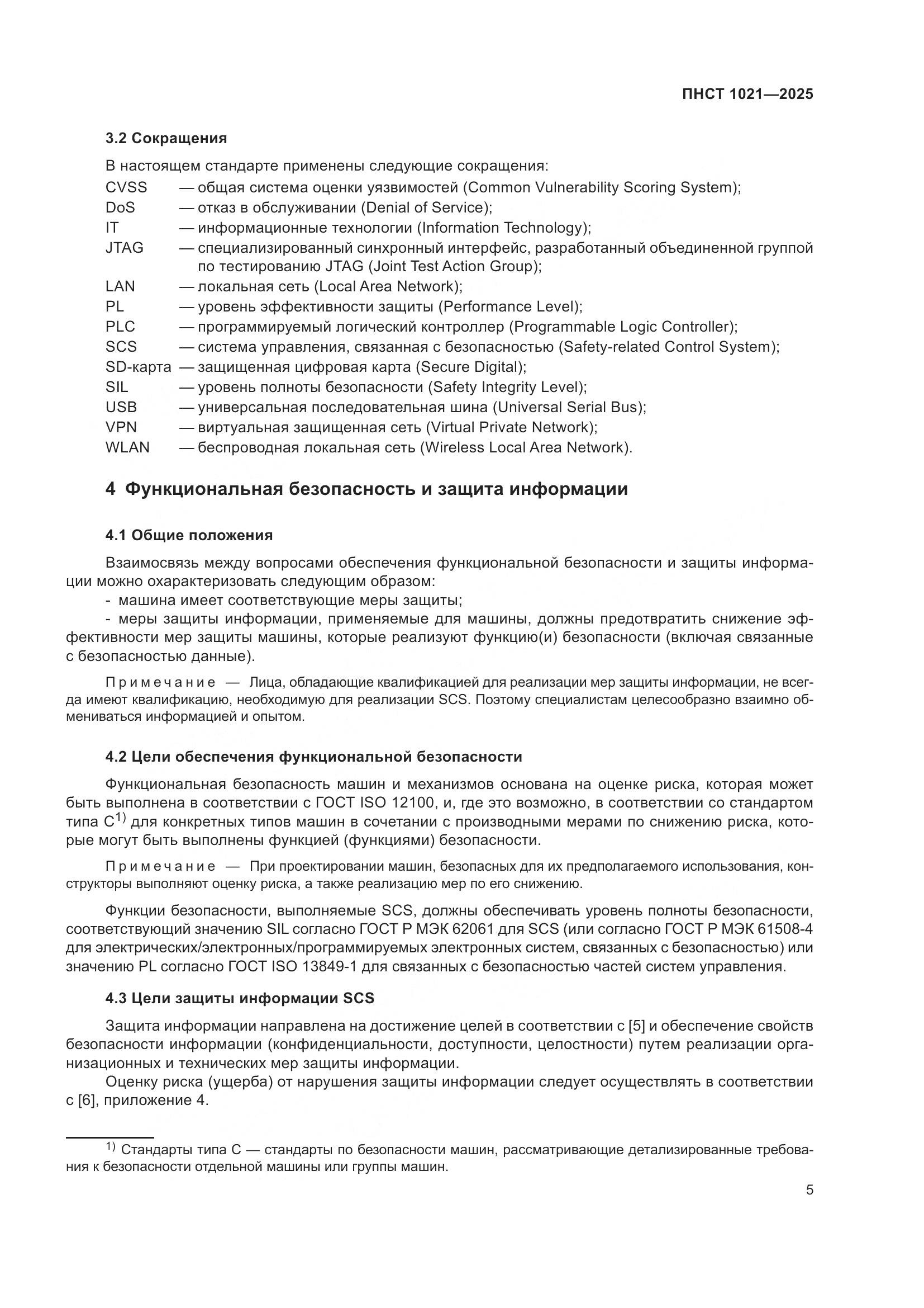 ПНСТ 1021-2025, страница 9