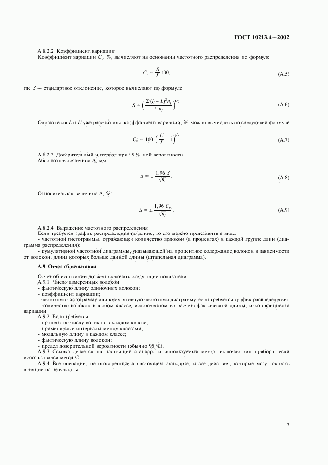 ГОСТ 10213.4-2002, страница 10