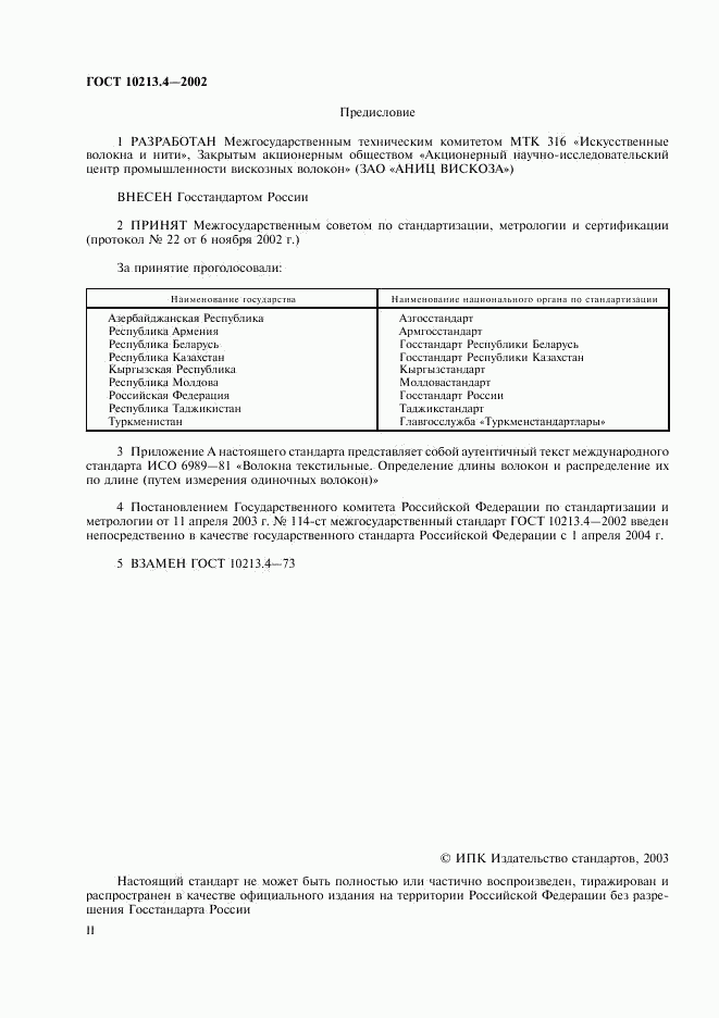 ГОСТ 10213.4-2002, страница 2