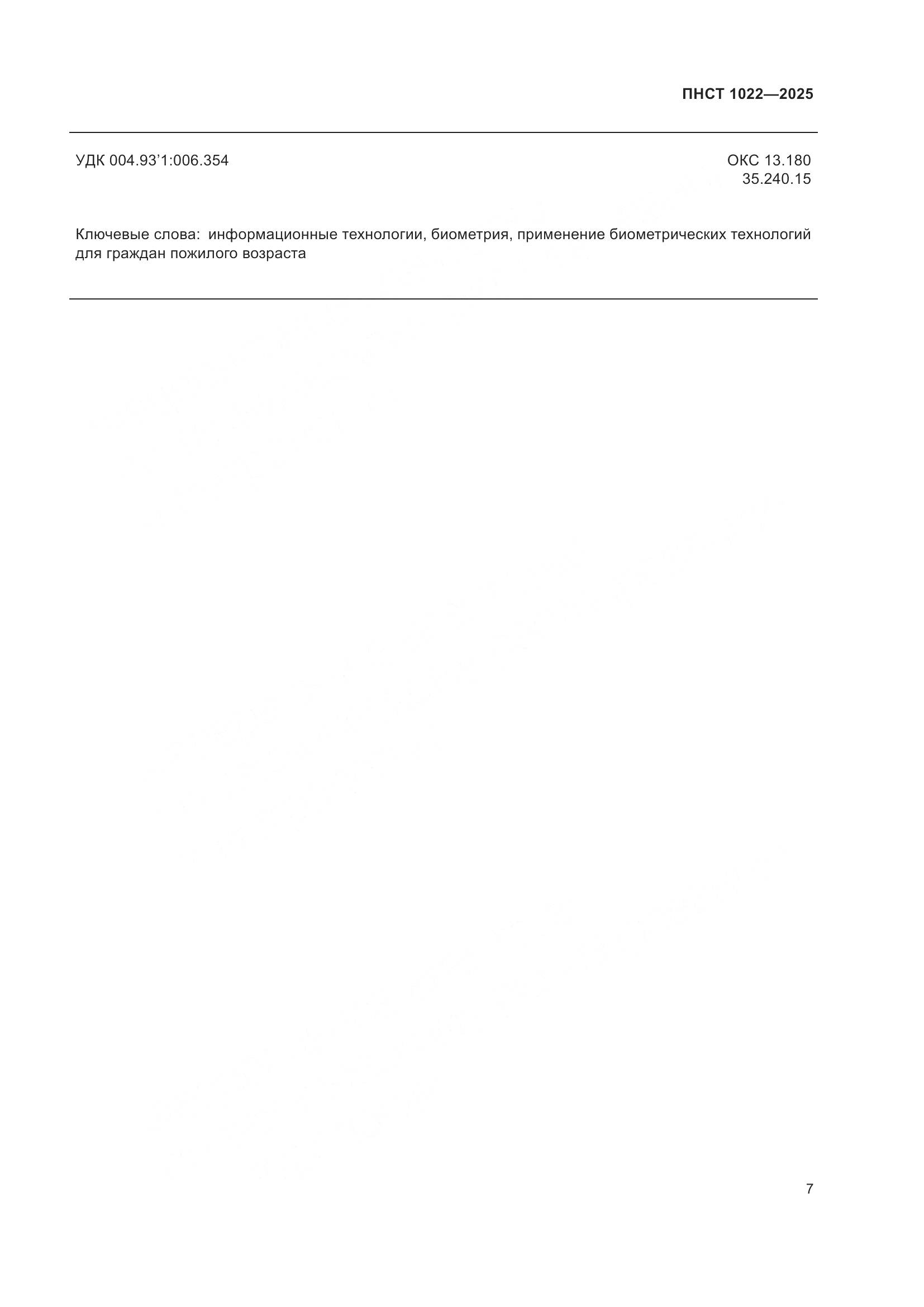 ПНСТ 1022-2025, страница 11