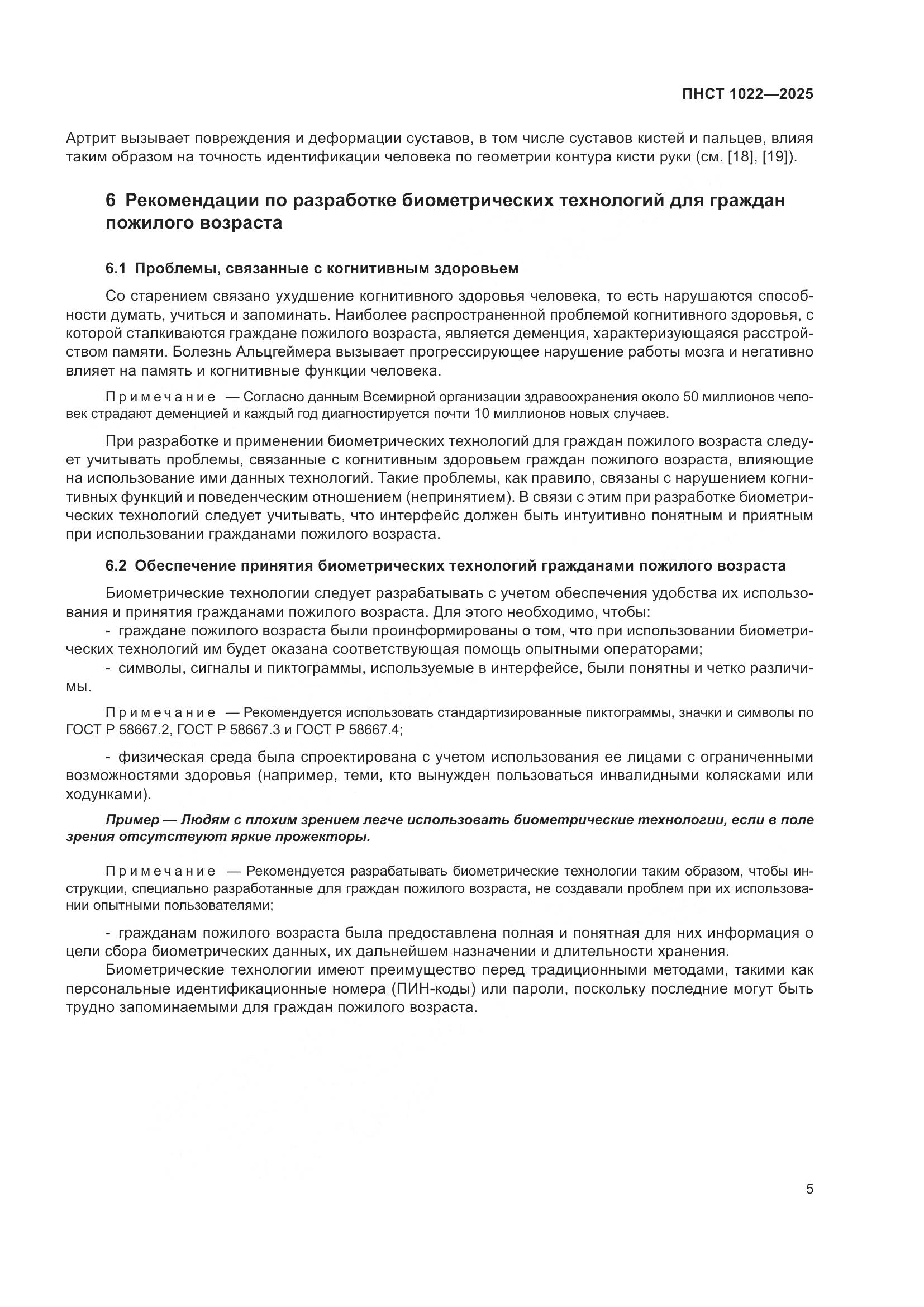 ПНСТ 1022-2025, страница 9