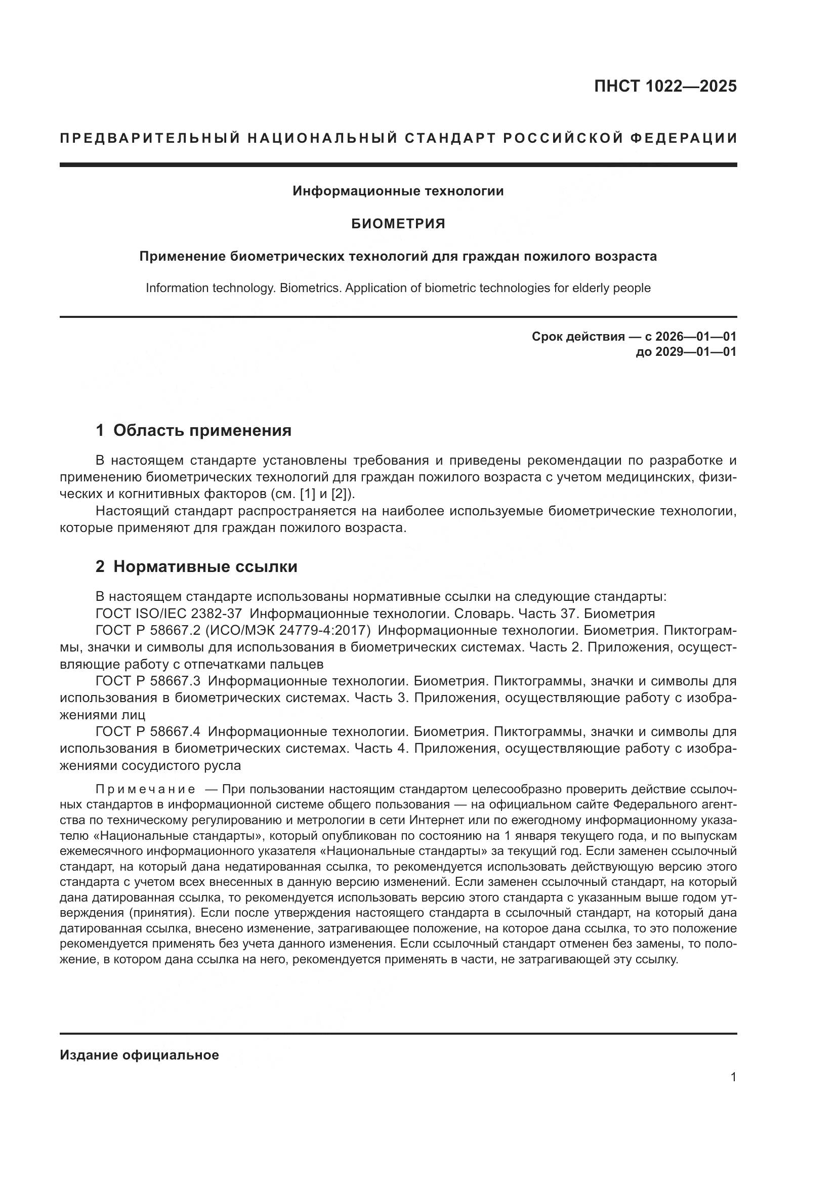 ПНСТ 1022-2025, страница 5