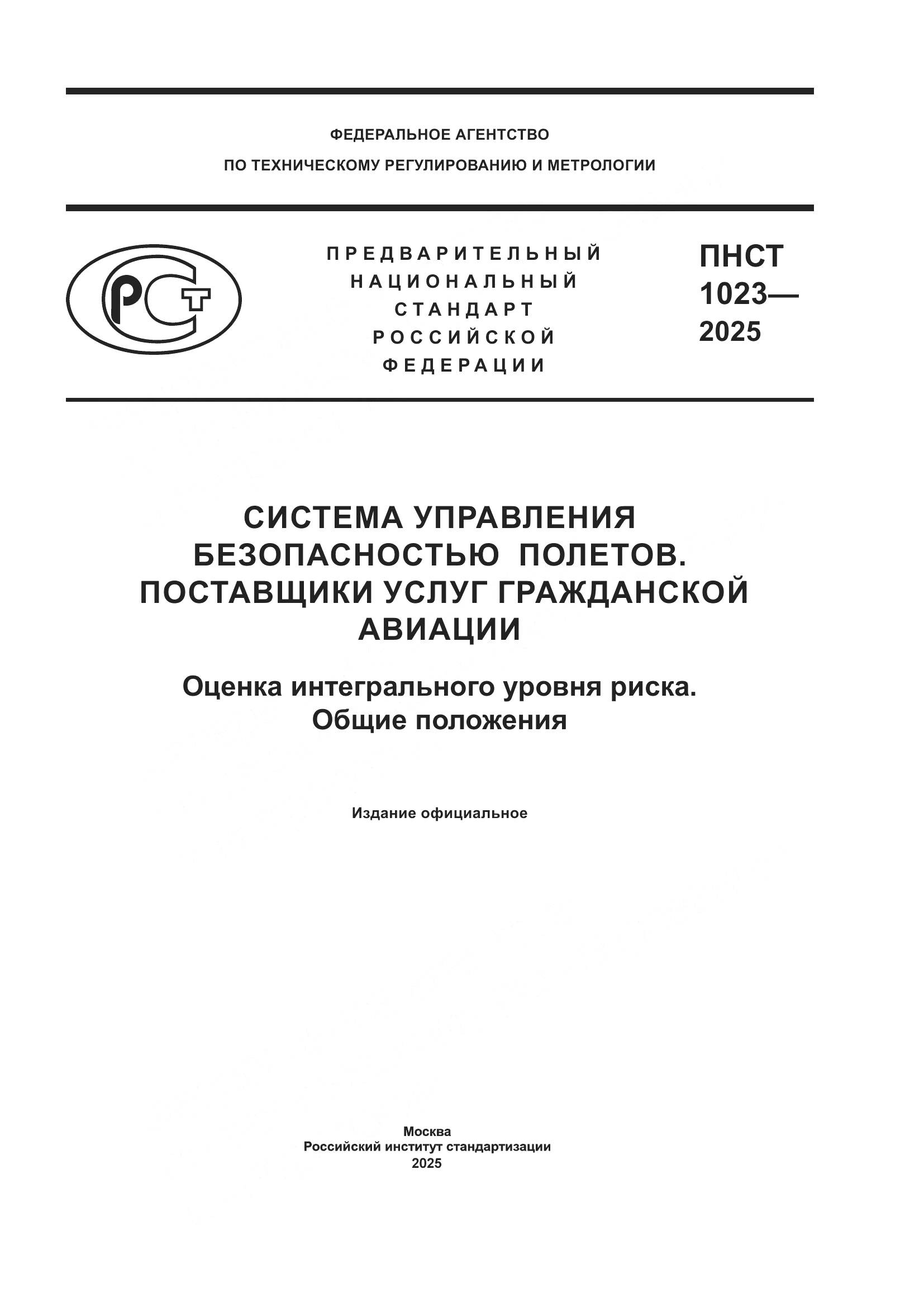 ПНСТ 1023-2025, страница 1