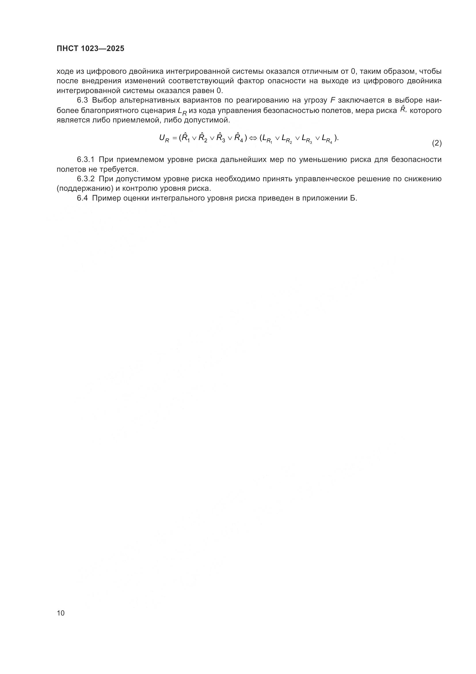 ПНСТ 1023-2025, страница 14