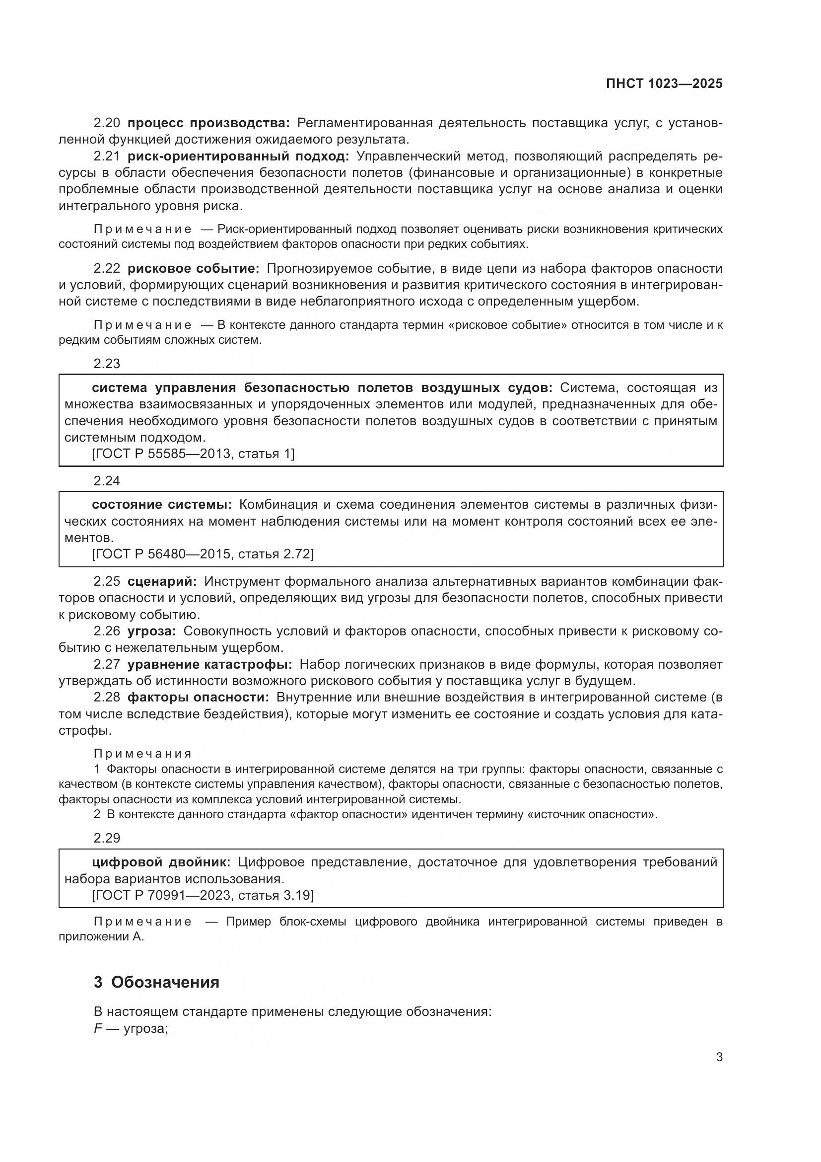 ПНСТ 1023-2025, страница 7