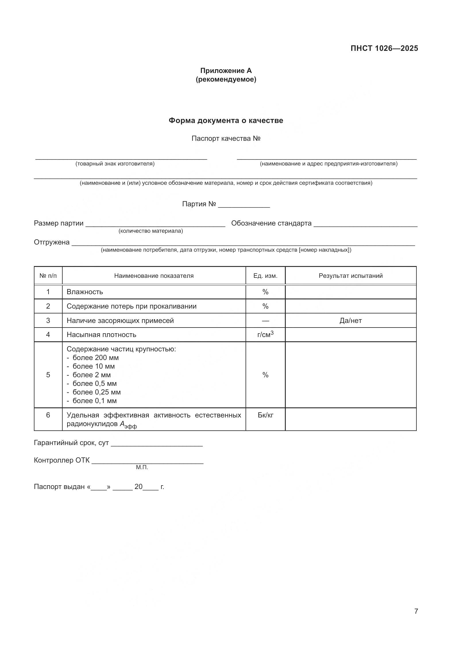 ПНСТ 1026-2025, страница 11