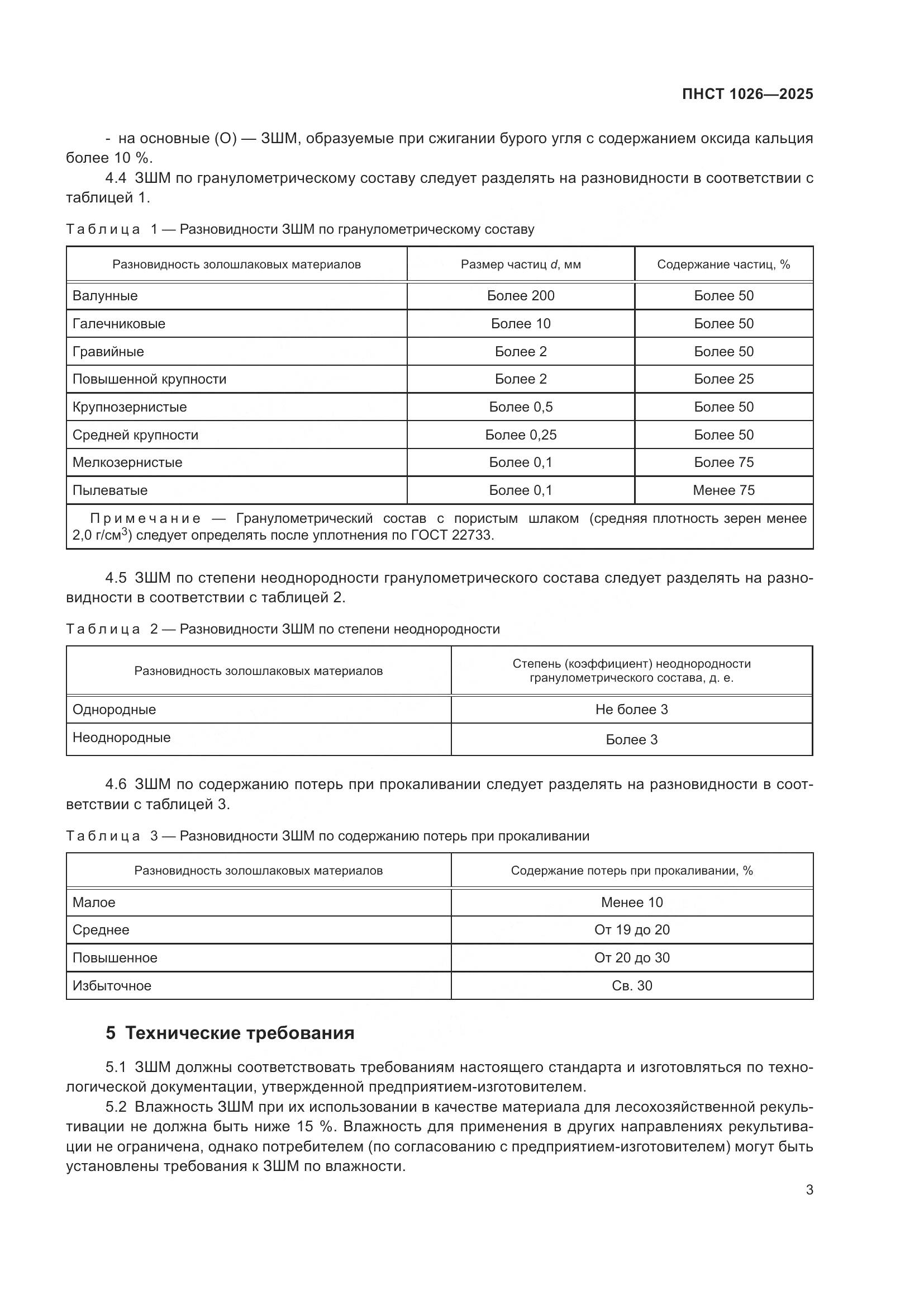 ПНСТ 1026-2025, страница 7