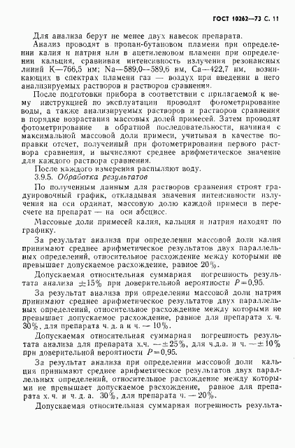 ГОСТ 10262-73, страница 12