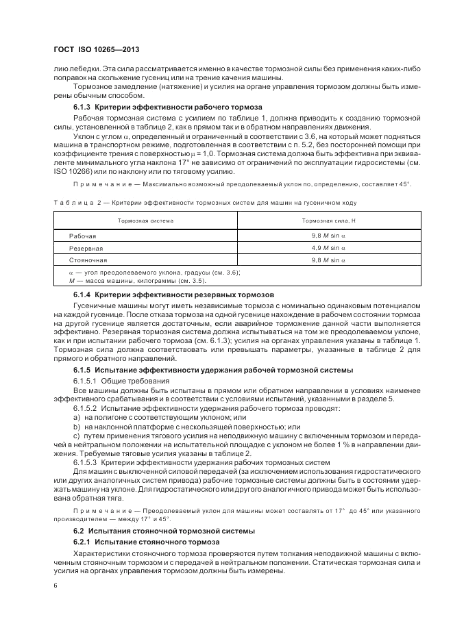 ГОСТ ISO 10265-2013, страница 10