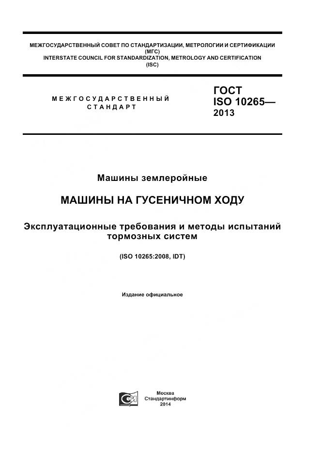 ГОСТ ISO 10265-2013, страница 1