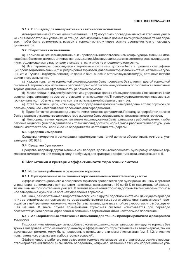 ГОСТ ISO 10265-2013, страница 10