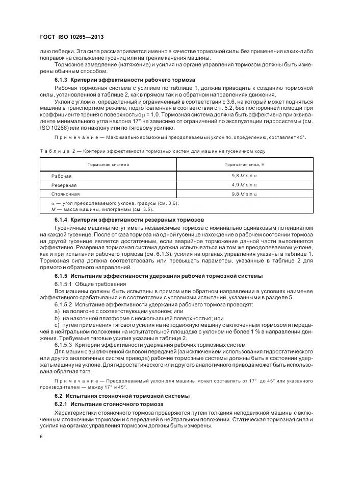 ГОСТ ISO 10265-2013, страница 11