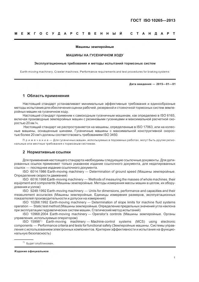 ГОСТ ISO 10265-2013, страница 6