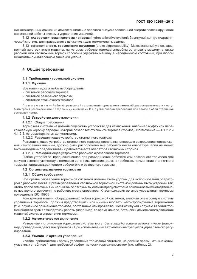 ГОСТ ISO 10265-2013, страница 8