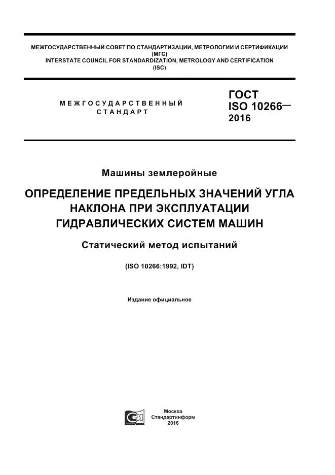 ГОСТ ISO 10266-2016, страница 1