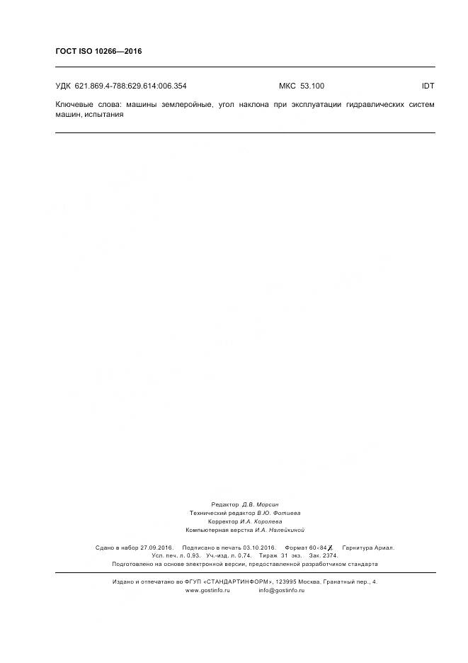 ГОСТ ISO 10266-2016, страница 8