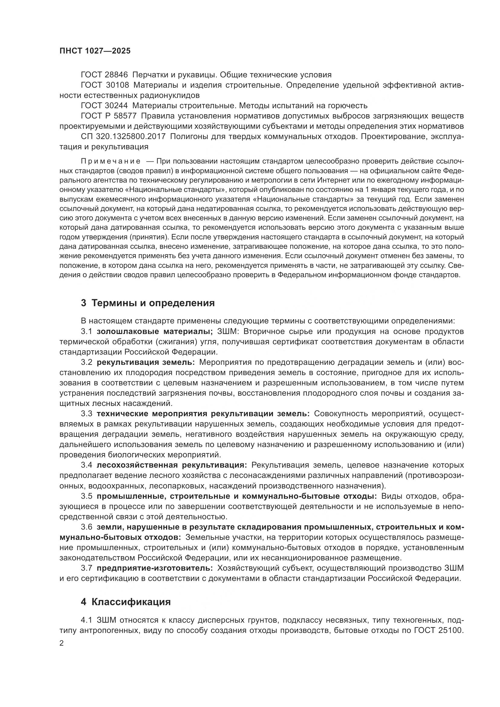 ПНСТ 1027-2025, страница 6