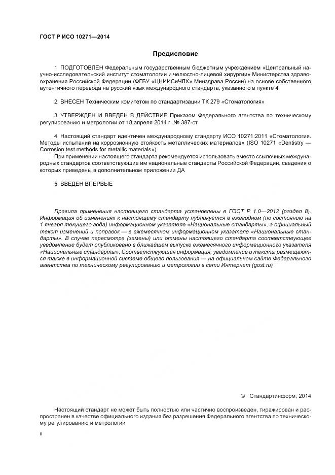 ГОСТ Р ИСО 10271-2014, страница 2