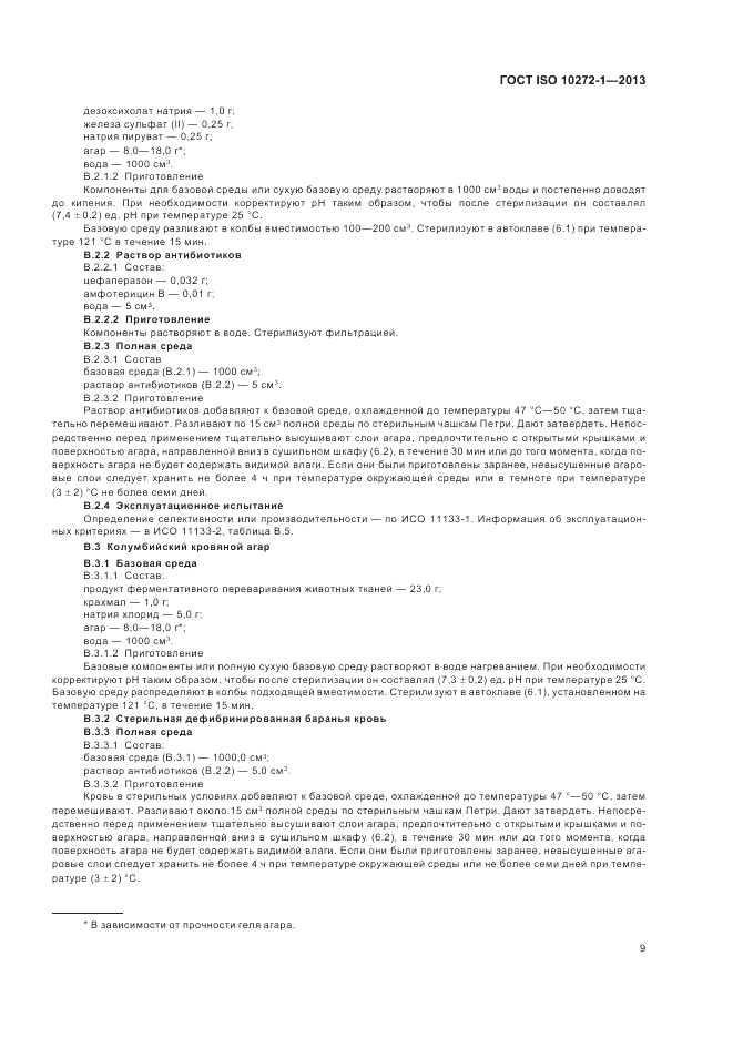 ГОСТ ISO 10272-1-2013, страница 13