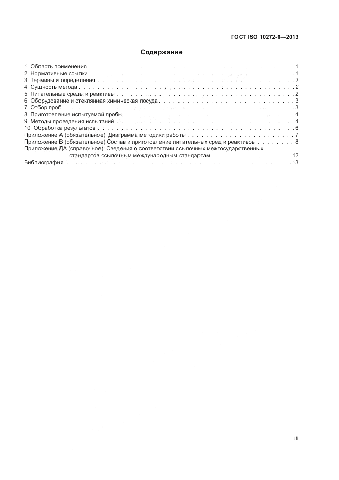 ГОСТ ISO 10272-1-2013, страница 3