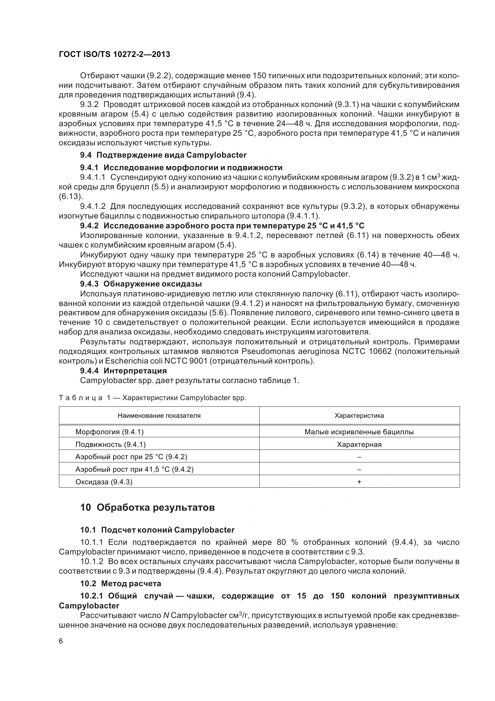 ГОСТ ISO/TS 10272-2-2013, страница 11