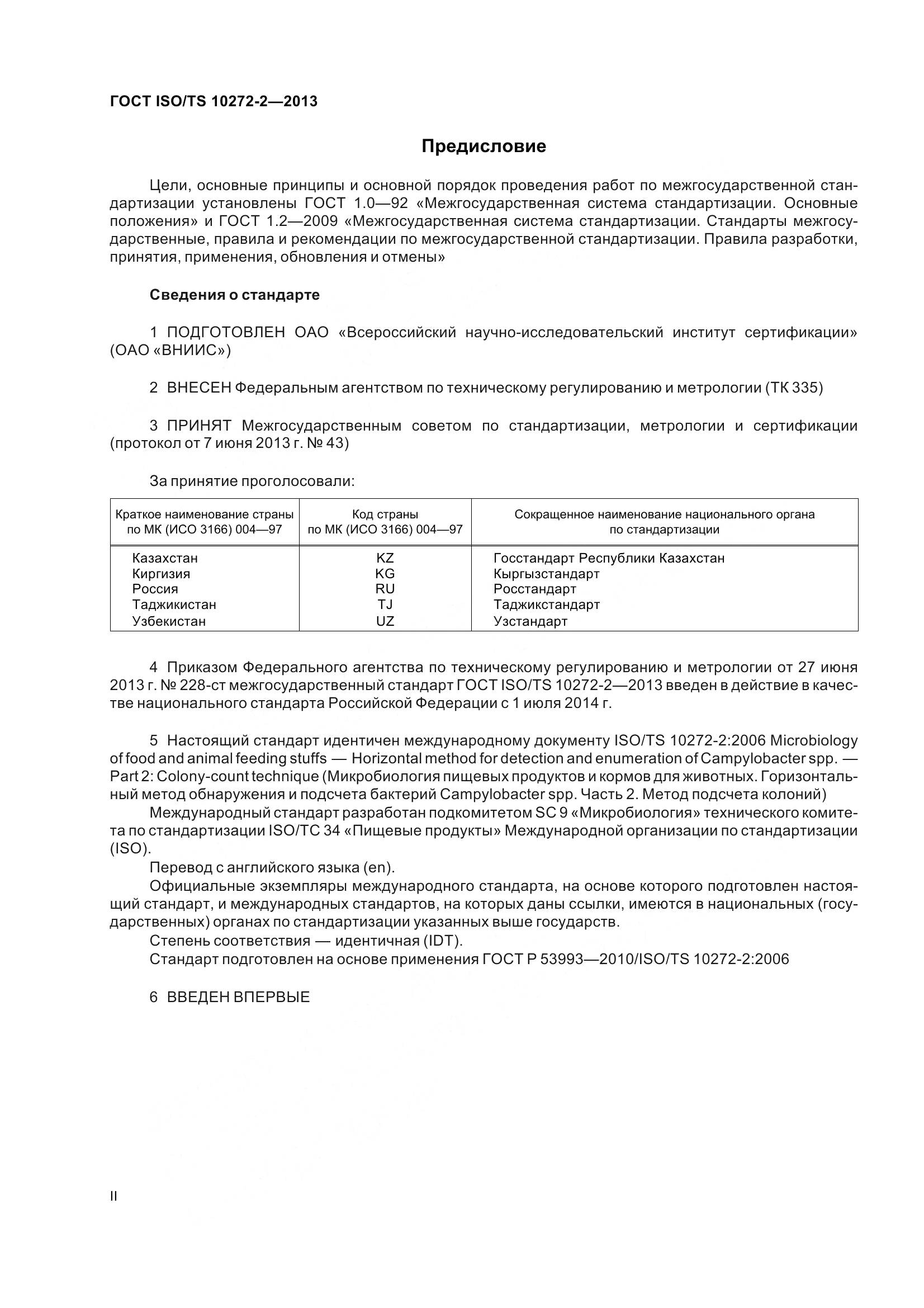 ГОСТ ISO/TS 10272-2-2013, страница 2