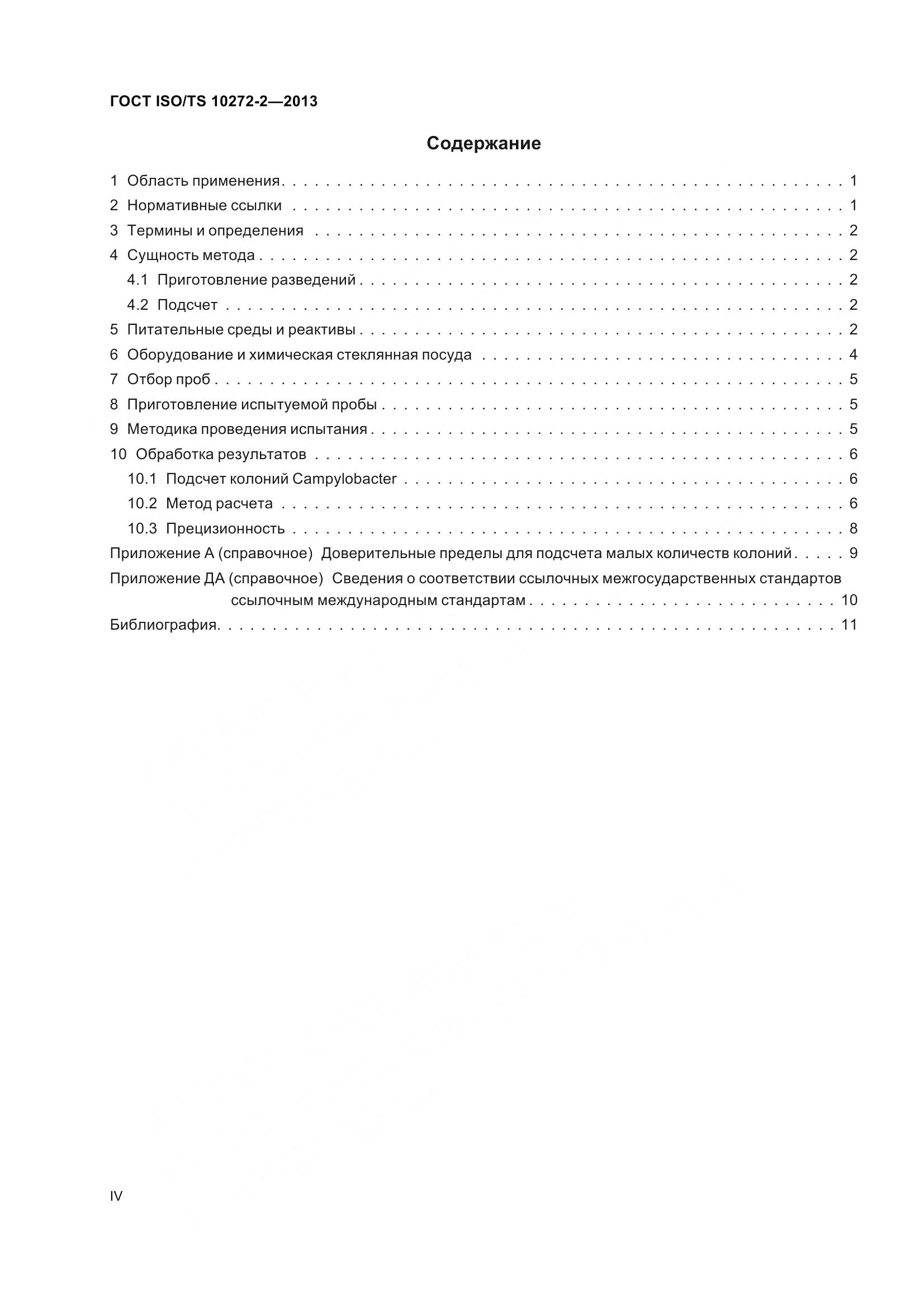 ГОСТ ISO/TS 10272-2-2013, страница 4