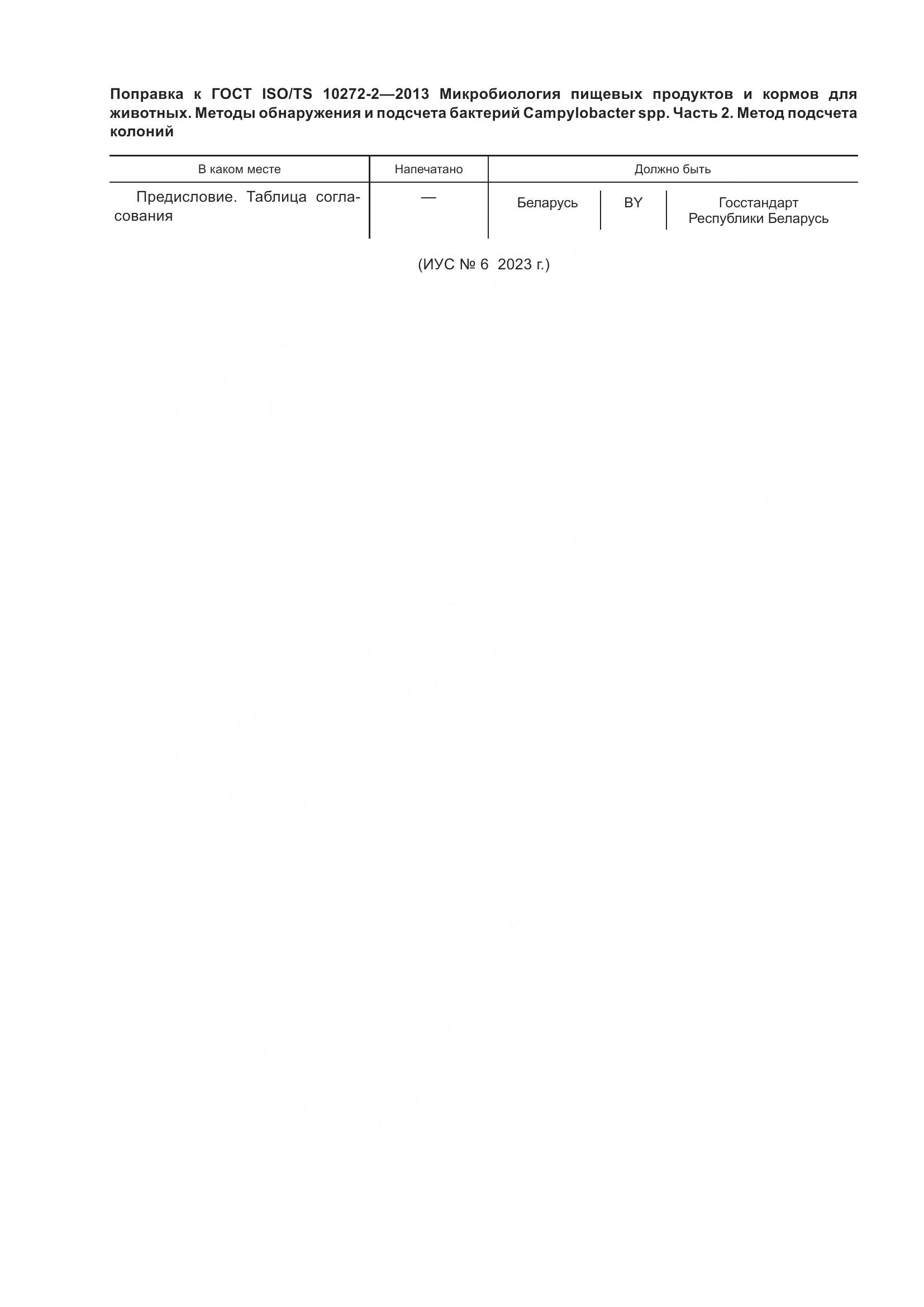 ГОСТ ISO/TS 10272-2-2013, страница 5