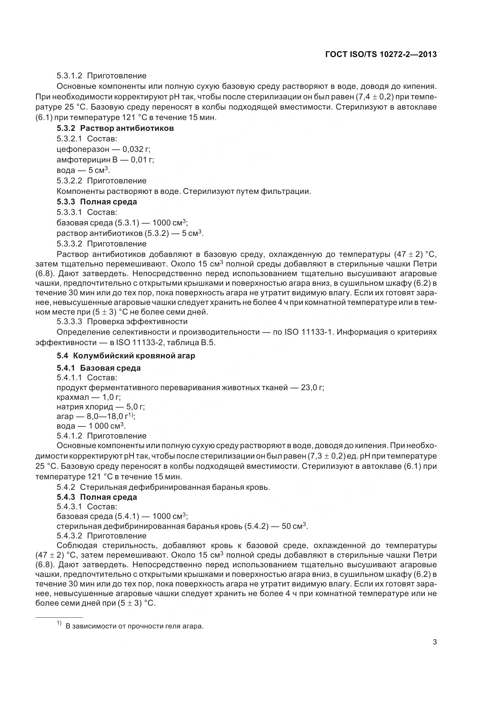 ГОСТ ISO/TS 10272-2-2013, страница 8